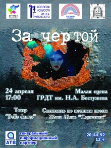 Спектакль «За чертой»