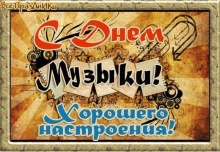 С Международным днем музыки!