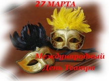 С Международным днем театра!
