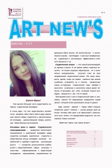  Дорогие друзья! Представляем Вашему вниманию пятый выпуск нашей студенческой электронной газеты «ART NEW’S»! Печатный вариант вы можете посмотреть в библиотеке Приятного просмотра!
