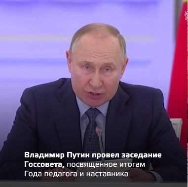 Владимир Путин провёл заседание Госсовета, посвящённое итогам Года педагога и наставника
