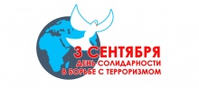 3 сентября в России отмечается День солидарности в борьбе с терроризмом