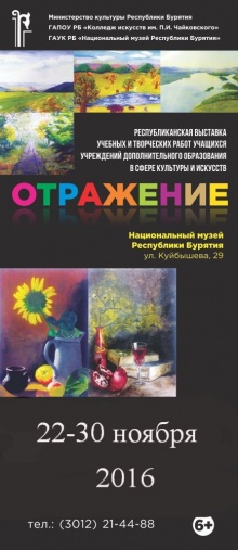 Республиканская художественная выставка-конкурс учебных и творческих работ учащихся учреждений дополнительного образования в области искусств  «ОТРАЖЕНИЕ»