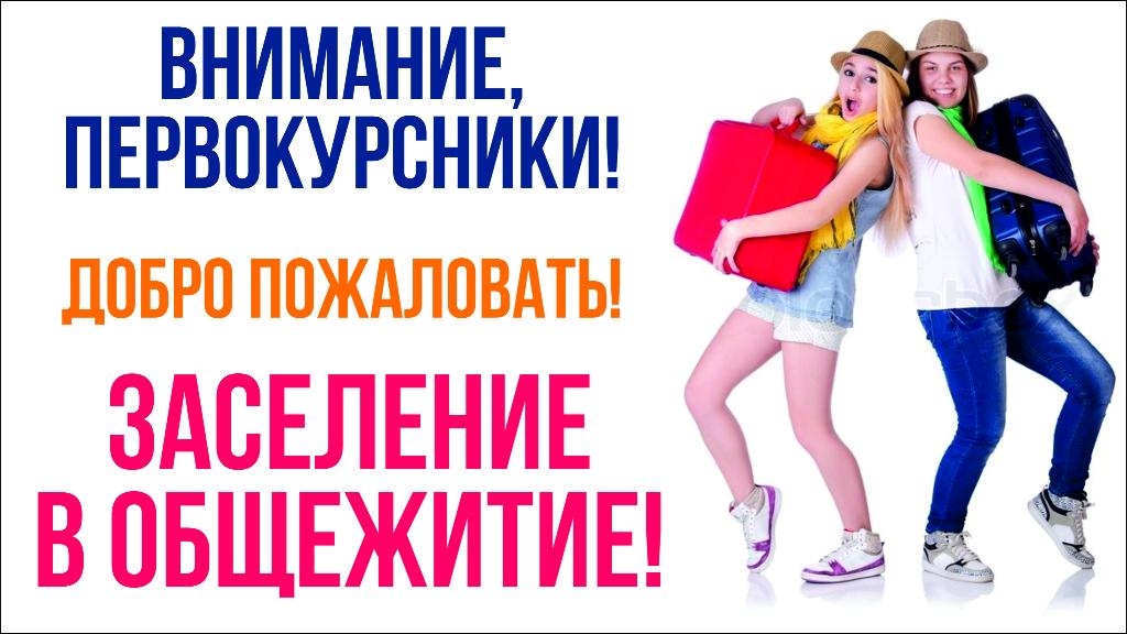 Внимание! Информация для поступивших!