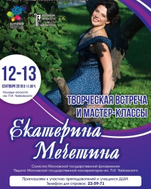 Приглашаем учащихся и преподавателей ДШИ на мастер-классы Екатерины Мечетиной 