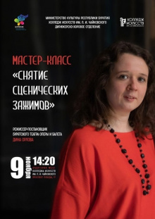 В Колледже искусств пройдет мастер-класс с режиссером-постановщиком Театра оперы и балета им. Г. Цыдынжапова – Диной Орловой