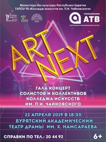 Дорогие друзья! Приглашаем вас на удивительный концерт солистов и творческих коллективов Колледжа искусств «Art-next» 