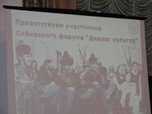 Сибирский форум национально-культурных объединений «Диалог культур»