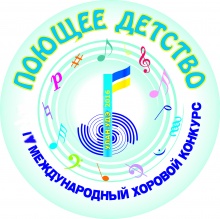   Министерство культуры Республики Бурятия, ГАПОУ РБ «Колледж искусств им. П.И. Чайковского» при поддержке Министерства культуры Российской Федерации 28-30 марта 2016 года организуют IV Международный хоровой конкурс «Поющее детство».