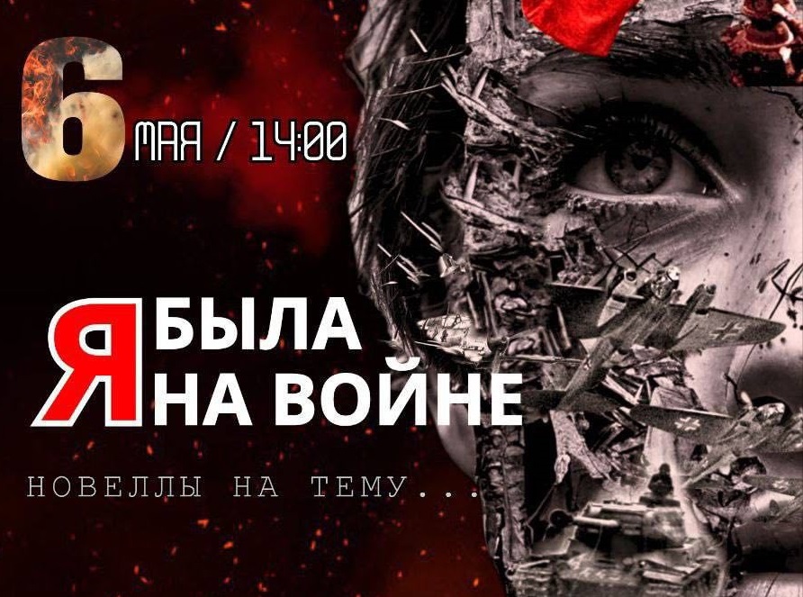 Школа креативных индустрий приглашает на спектакль «Я была на войне»