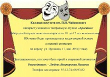 Воплоти свою мечту! Колледж искусств им. П.И. Чайковского набирает учеников в театральную студию «Арлекин».