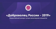Прием заявок на участие во всероссийском конкурсе  «Доброволец России — 2019» продолжится до 16 июня