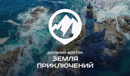 Снимите фильм о Дальнем Востоке и выиграйте 3 млн рублей