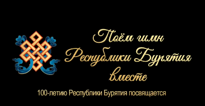 Представляем проект «Поём Гимн Республики Бурятия вместе», к 100-летию Республики Бурятия