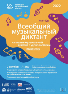 2 октября пройдёт Международная просветительская акция «Всеобщий музыкальный диктант»