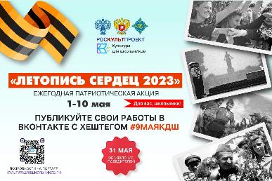 1 мая стартует ежегодная патриотическая акция «Летопись сердец»
