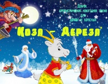 Студенческий театр "Арлекин" Колледжа искусств им. П.И. Чайковского приглашает юных зрителей на Новогоднюю сказку "Коза-дереза"