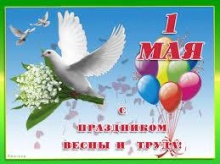C 1 мая!