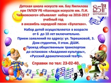Детская школа искусств им. Бау Ямпилова    при ГАПОУ РБ «Колледж искусств им. П.И. Чайковского» объявляет  набор на 2016-2017  учебный год     в ансамбль народной песни «Булагхан».