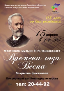 15 апреля в 14.30 в концертном зале  Колледжа состоится закрытие фестиваля музыки П.И. Чайковского «Времена года». 