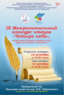  IX Межрегиональный конкурс чтецов «Четыре неба»