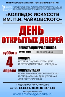 4 апреля 2015 г. в 13.00 состоится «День открытых дверей»  в Колледже искусств им. П.И. Чайковского