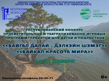 В Улан-Удэ состоится I Республиканский конкурс просветительных и театрализованно-игровых программ и проектов для детей и подростков,  посвященных году Экологии-2017  «Байгал далай -  дэлхэйн шэмэг»