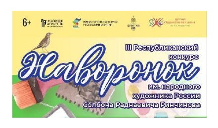 ПРОГРАММА III Республиканского конкурса «Жаворонок» имени народного художника России Солбона Раднаевича Ринчинова  21-22 апреля 2023 г