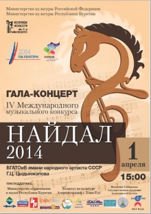 Международный музыкальный конкурс «Найдал-2014»