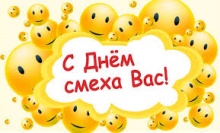 Дорогие друзья!  С Днем юмора и смеха!  Чаще смейтесь и улыбайтесь, ведь смех не только приносит в нашу жизнь яркие краски и новые впечатления! С праздником!