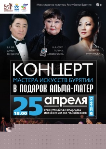 25 апреля 2016 года 18.00 часов в  концертном зале Колледжа искусств им. П.И. Чайковского состоится концерт «Мастера искусств Бурятии - в подарок альма-матер»,  посвященный  85-летию колледжа.