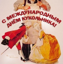 Поздравляем с Международным днем кукольника!