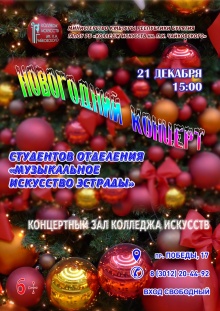 Приглашаем на Новогодний концерт студентов отделения "Музыкальное искусство эстрады"