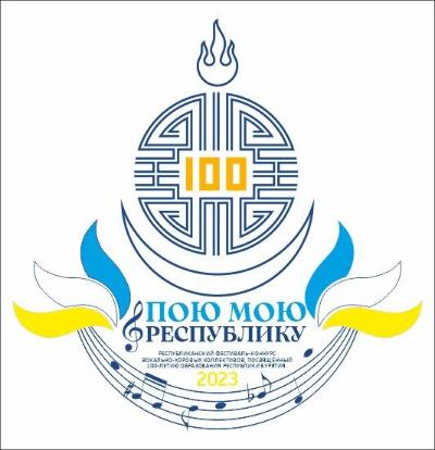 Объявлены результаты I ТУРА Республиканского фестиваль-конкурса вокально-хоровых коллективов "Пою мою Республику"
