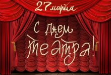 С Международным Днем театра!