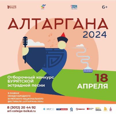 Перенос даты отборочного конкурса исполнителей бурятской эстрадной песни "Навстречу Алтаргане - 2024"