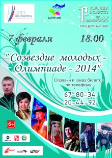 7 февраля 2014 года в Улан-Удэ пройдет концерт «Созвездие молодых – Олимпиаде 2014».