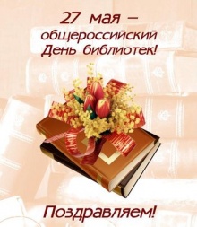 27 мая Общероссийский день библиотек