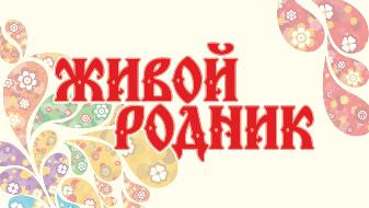 Гран-при конкурса «Живой родник» удостоен народный семейский ансамбль «Родник» центра народного творчества Хоринского района!