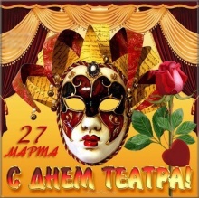Поздравляем с Международным днем театра! 
