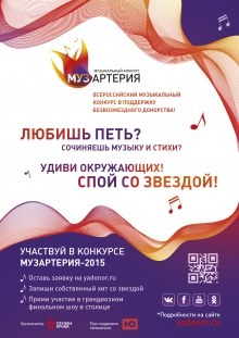 Объявлен старт Всероссийского музыкального конкурса МУЗАРТЕРИЯ-2015