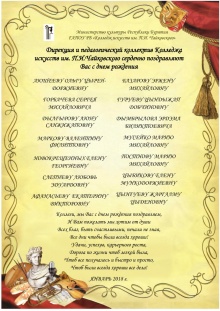 Коллектив Колледжа искусств им.П.И.Чайковского поздравляет уважаемых коллег родившихся в январе с днем рождения!