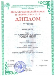 Поздравляем победителей Форума «День студенческой науки и творчества – 2017» в секции «Наука в культуре и искусстве», который состоялся 28 апреля 2017 г. в Восточно-Сибирском государственном институте культуры