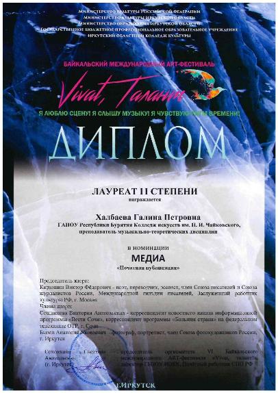 Статья педагога Колледжа Галины Халбаевой стала лучшей на Байкальском Международном Art-фестивале «Vivat-талант!»
