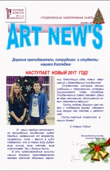 Новогодний выпуск Art News!