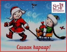 Коллектив Колледжа искусств им.П. И. Чайковского сердечно поздравляет всех жителей Республики Бурятия с Новым годом по лунному календарю - Сагаалганом!