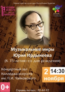 К 75-летию бурятского композитора Юрия Ирдынеева