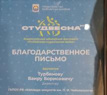 Директор колледжа искусств Баир Борисович Турбянов отмечен Благодарственным письмом от Главы Республики Бурятия