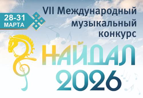 Курсы повышения квалификации и мастер-классы в рамках VII Международного конкурса "Найдал - 2026"