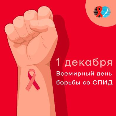 1 декабря это Всемирный день борьбы со СПИДом.